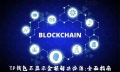 TP钱包不显示金额解决办法：全面指南