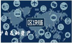如何处理TP钱包私钥被盗与权限被更改的问题/