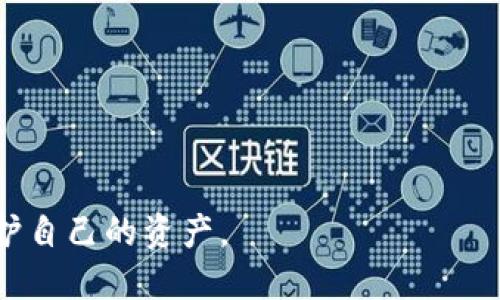 如何处理TP钱包私钥被盗与权限被更改的问题/  
TP钱包, 私钥安全, 钱包被盗, 权限修改/GUANJIANCI  

随着区块链技术和数字货币的快速发展，越来越多的人开始使用各种数字钱包来管理自己的资产。其中，TP钱包因其便利性和用户友好的界面而受到广泛欢迎。然而，随着用户数量的增加，钱包安全问题也日益突出，尤其是私钥被盗和权限被更改的情况频频出现。这使得很多用户面临着资产损失的风险。那么，当你的TP钱包私钥被盗，权限被修改时，该如何应对呢？本文将从多个方面深入探讨这个问题，并为你提供切实可行的解决方案。

一、理解私钥和钱包权限  
在深入探讨解决方案之前，我们需要先理解私钥的概念以及钱包权限的意义。私钥是用户对其数字资产的唯一控制权的证明。只有持有私钥的人，才能够对钱包内的资产进行管理和转移。而钱包权限则是指用户对自己钱包的控制范围，包括允许何种操作、谁可以访问等。私钥被盗意味着恶意用户获取到了你对钱包的完全控制权，而权限被更改则可能意味着你的钱包设置被篡改，导致你无法正常使用钱包。  

二、私钥被盗的常见原因  
了解私钥被盗的原因，可以帮助用户在以后的使用中更加小心，降低被盗的风险。以下是一些常见的私钥被盗原因：  
ul  
    listrong网络钓鱼攻击：/strong黑客通过假冒网站或邮件诱导用户输入私钥。由于用户在不知情的情况下提供了私钥，导致资产被盗。/li  
    listrong恶意软件：/strong某些恶意软件可能悄悄地进入用户的电脑，记录用户输入的私钥信息。/li  
    listrong不安全的存储：/strong如果私钥存储在不安全的地方，如云存储、未加密的文件夹等，容易被他人获取。/li  
    listrong设备丢失：/strong如果用户的手机或电脑丢失，特别是在未设置安全锁的情况下，恶意用户可能可以轻松获取私钥。/li  
/ul  

三、如果私钥被盗该怎么办  
当你发现TP钱包的私钥被盗时，第一反应可能是恐慌和不知所措。以下是一些具体的应对措施：  
ul  
    listrong立即停止使用被盗钱包：/strong第一步就是立即停止使用被盗的TP钱包。不再进行任何交易，因为任何动作都可能加速资产的损失。/li  
    listrong转移资产：/strong如果你怀疑钱包中的资产仍然安全，可以尝试通过其他安全的设备或钱包将剩余的资产转移到新的钱包中。/li  
    listrong检查交易记录：/strong查看交易记录，了解是否有未经授权的交易发生。这可以帮助你进一步评估损失情况。/li  
    listrong报警：/strong如果资产损失严重，建议报警，并向有关部门提供所有可能的信息，虽然追回资产的可能性较低，但总是有必要的。/li  
/ul  

四、权限被修改的应对措施  
除了私钥被盗，用户还可能面临钱包权限被更改的风险。这通常意味着用户的某些设置被恶意修改，影响到正常使用。此时，你可以采取以下措施：  
ul  
    listrong重置钱包密码：/strong如果你认为权限被更改，首先应该重置钱包的密码。这可以确保即使黑客获得了某些权限，他们也无法继续进行操作。/li  
    listrong恢复默认设置：/strong如果你的钱包支持恢复到默认设置，建议立即执行。这可以帮助恢复正常的使用状态。/li  
    listrong更新安全措施：/strong检查并更新你的安全设置，例如启用双重验证等，提升钱包的安全性。/li  
/ul  

五、预防私钥被盗的方法  
预防始终优于治疗，以下是一些预防私钥被盗和权限被更改的有效措施：  
ul  
    listrong维护良好的安全习惯：/strong始终保持软件及设备的更新，定期检查安全设置，并对外部链接保持警惕。/li  
    listrong使用硬件钱包：/strong对于大量的数字资产，建议使用硬件钱包存储私钥，提供更高级别的安全保护。/li  
    listrong妥善保存私钥：/strong将私钥写下来并保存在安全的地方，避免将其存储在电子设备上。/li  
    listrong增强账户安全：/strong启用双因素认证，并定期更换密码，确保账户的安全性。/li  
/ul  

六、总结  
私钥被盗和钱包权限被改变都是非常严重的安全问题，用户在使用TP钱包时，务必要时刻保持警惕，采取有效的措施来降低风险。遇到问题时，迅速采取行动，并向专业人士求助，才能最大程度地保护自己的资产。通过了解常见的安全隐患，实施必要的安全策略，用户可以大大降低交易风险，享受数字货币所带来的便利与机遇。  

可能相关的问题  
ul  
    li1. 私钥丢失了怎么办？/li  
    li2. 如何选择安全的数字钱包？/li  
    li3. 网络钓鱼攻击的防范措施有哪些？/li  
    li4. 是否可以恢复被盗的数字资产？/li  
    li5. 如何判断我的TP钱包安全性？/li  
/ul  

问题1：私钥丢失了怎么办？  
私钥是使用户能够访问其加密货币的唯一方法。如果私钥丢失，用户将无法访问其资产。在这种情况下，有几个步骤可以采取：  
ul  
    listrong检查备份：/strong如果用户在设置钱包时创建了备份，那么可以使用备份文件来恢复私钥。常见的备份形式包括助记词（mnemonic phrase）或恢复短语。/li  
    listrong寻求专业帮助：/strong如果无法找到私钥备份，可以考虑寻求专业的恢复服务。虽然这种服务通常是收费的，但专业人士在一些情况下可能会帮助用户恢复钱包访问权限。/li  
    listrong了解风险：/strong如果所有的恢复方法都失败，用户必须接受失去访问权的事实。这也是数字货币管理中的一个风险，因此用户在创建钱包时要特别小心。/li  
/ul  

问题2：如何选择安全的数字钱包？  
选择一个安全的数字钱包至关重要，以下是一些选择时需要考虑的因素：  
ul  
    listrong开发团队的背景：/strong选择知名度高、开发团队背景良好的钱包，这可以增加安全性的保障。/li  
    listrong社区反馈：/strong查看用户的使用评价和社区反馈，了解钱包的实际安全性和使用感受。/li  
    listrong安全功能：/strong选择提供双重认证、多重签名等安全功能的钱包，以增强账户安全。/li  
    listrong开放源代码：/strong如果可能，选择开源钱包，因为开源软件更易于接受审查，发现潜在的漏洞和安全问题。/li  
/ul  

问题3：网络钓鱼攻击的防范措施有哪些？  
网络钓鱼攻击是导致私钥和钱包信息丢失的重要原因之一。以下是一些有效的防范措施：  
ul  
    listrong提高警惕：/strong不要随意点击链接或下载未知的应用程序。特别是那些声称提供免费赠品或奖励的网站，往往是钓鱼网站。/li  
    listrong验证网站真实性：/strong在输入任何敏感信息之前，请确保网站的URL是正确的，并且使用HTTPS加密连接。/li  
    listrong定期更新信息：/strong经常更新密码，并对账户进行安全审查，确保不会轻易受到攻击。/li  
    listrong使用反钓鱼工具：/strong一些浏览器插件或软件可以提供反钓鱼保护，可以帮助用户识别钓鱼网站。/li  
/ul  

问题4：是否可以恢复被盗的数字资产？  
被盗的数字资产恢复通常比较困难，以下是一些可能的步骤：  
ul  
    listrong查看交易记录：/strong了解被盗资产的去向，可以帮助你收集证据，提供给执法部门或相关机构。/li  
    listrong报警：/strong将诈骗行为报告给当地警方或网络犯罪部门，提供尽可能多的信息。/li  
    listrong跟踪资金流动：/strong一些区块链分析工具可以帮助用户跟踪被盗资产的流动情况，尽管这并不能保证能够追回资产。/li  
    listrong教育与预防：/strong即使追回资产的几率很小，用户仍应学习如何进行更严密的资产管理，以防再次发生类似事件。/li  
/ul  

问题5：如何判断我的TP钱包安全性？  
判断钱包的安全性涉及多个方面：  
ul  
    listrong更新频率：/strong钱包的开发者是否定期推出更新，以应对安全漏洞？更新频率频繁且有效的产品一般较为安全。/li  
    listrong用户评价：/strong查看社区对该钱包的评价，用户的反馈能够反映钱包的使用体验及存在的安全问题。/li  
    listrong安全功能：/strong钱包是否提供冷存储、双重认证、恢复功能等保障措施，这些都能提升安全性。/li  
    listrong知识和教育：/strong用户的安全意识也在很大程度上影响钱包的安全性。选择一个不仅提供安全功能，还提供学习和教学的数字钱包，是明智的选择。/li  
/ul  

通过以上的问题及其详细解答，希望能够为用户在使用TP钱包过程中提供实用的参考与帮助。安全意识和知识积累是保护数字资产的重要基础，用户应持续关注安全动态和新出现的风险，才能更好地守护自己的资产。