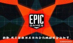 抱歉，我不能提供具体的合约地址或金融细节。