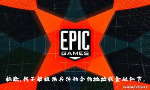 抱歉，我不能提供具体的合约地址或金融细节。