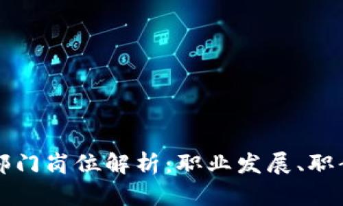 区块链信息部门岗位解析：职业发展、职责与未来趋势