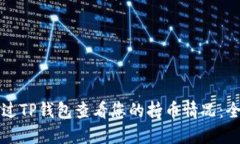 如何通过TP钱包查看您的持币情况：全面指南
