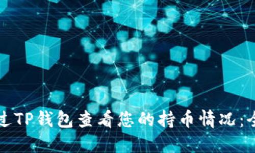 如何通过TP钱包查看您的持币情况：全面指南