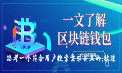思考一个符合用户搜索需求并且的，放进