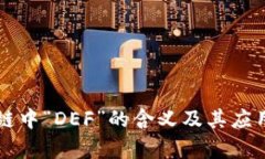 区块链中“DEF”的含义及其应用解析