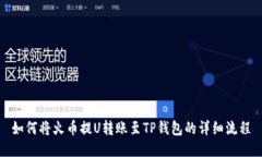如何将火币提U转账至TP钱包的详细流程