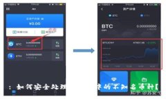 : 如何安全处理TP钱包中的不知名币种？