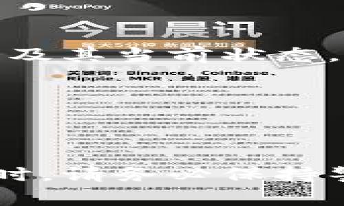   如何将交易所的TP转出到钱包？详细步骤与注意事项 / 

 guanjianci 交易所, TP, 钱包, 加密货币 /guanjianci 

在当今数字货币迅速发展的时代，越来越多的人开始关注如何安全、高效地管理自己的加密资产。无论是日常交易还是长期投资，把在交易所中的加密货币（例如TP）安全地转移到个人钱包中都是非常重要的。接下来，我们将详细介绍如何将交易所的TP转出到钱包的全过程，包括所需步骤、注意事项及常见问题解答。

一、为什么要将交易所的TP转出到钱包

在决定将交易所的TP转出到钱包之前，我们需要明确为什么我们要这样做。将TP从交易所提取到个人钱包的原因主要有以下几点：

1. **安全性**：将TP存放在交易所中存在被黑客攻击、平台破产等风险。将资产存入个人钱包可以显著提高资产的安全性，尤其是硬件钱包和冷钱包，这些选项通常被认为是最安全的存储方式。

2. **控制权**：当TP存放在交易所时，用户对其资产的控制权相对有限。交易所有可能对用户的交易进行限制，而将资产转入个人钱包后，用户完全掌控自己的资产。

3. **避免交易所的强制平仓**：在一些情况下，交易所可能会根据市场情况强制用户平仓或冻结账户，将TP提到个人钱包可避免这些情况的发生。

4. **参与区块链应用**：许多基于区块链的去中心化应用（DApps）需要用户持有加密资产，以参与项目的投票、质押和其他功能，将TP转出到钱包可以满足这些需求。

二、如何将TP从交易所转出到钱包的步骤

以下是将TP从交易所提现到个人钱包的一般步骤。在实际操作中，不同的交易所可能会有细微差别，但大体步骤是相通的。

h41. 准备好个人钱包/h4

在进行交易前，确保您已经创建好了个人钱包。常见的钱包类型包括：

ul
    li热钱包：在线钱包，方便使用但安全性相对较低。/li
    li冷钱包：离线钱包，安全性高但不便于频繁交易。/li
    li硬件钱包：专门的设备，存储私钥的安全方式。/li
/ul

确保您的钱包支持TP的存储，并记下其地址，以便后续转账使用。

h42. 登录交易所账户/h4

使用您的账户信息登录到您选择的数字货币交易所。确保您的账户已完成身份验证和安全设置，例如开启双重认证（2FA），以保护您的账户安全。

h43. 找到提现或转出选项/h4

在交易所的用户界面中，找到与“提现”或“转出”有关的选项。通常，这些选项可以在“资金管理”或“钱包”栏目中找到。

h44. 输入提取信息/h4

在提现页面请按照以下提示填写相关信息：

ul
    li**提现币种**：选择TP作为要提取的币种。/li
    li**提现地址**：准确输入您个人钱包的地址。请务必确认地址的正确性，避免转账后资产无法找回。/li
    li**提现数量**：输入您想要提取的TP数量。部分交易所可能会有最低提现限制。/li
    li**备注信息**：如需要，可添加备注信息以便日后查询。/li
/ul

h45. 提交申请/h4

核对所有信息确认无误后，提交提现申请。部分交易所可能会要求您完成额外的安全验证步骤。请按照提示进行操作。

h46. 等待处理/h4

交易所通常会在短时间内处理提现请求。不过，处理时间可能因网络拥堵、矿工费用等因素有所不同。您可以在提现记录中查看处理状态。

h47. 确认到账/h4

一旦交易所处理完你的提现请求，TP将会转到您的个人钱包。在您的钱包中检查交易记录以确认金额已到账。

若出现未到账的情况，可联系交易所客服进行咨询，了解交易状态及可能的延误原因。

三、常见问题及解决方案

在过程中，您可能会遇到一些常见问题。下面，我们将讨论5个相关问题，并详细解答。

h4问题1：提现地址错误怎么办？/h4

在进行加密货币转账时，地址的准确性至关重要。但如果您在提交提现时不慎输入了错误的地址，该怎么办？

1. **检查交易所的政策**：部分交易所对于地址错误的提取有不同的处理方式。如果提现请求未被处理，及时联系客服可能会帮助您修改或取消。

2. **转账完成后的处理**：如果转账已经完成并且TP已经转至错误地址，您将很难找回资金，因为区块链交易是不可逆的。除非有该地址的控制者愿意退还，或是能够提供交易证明；否则，失去的资产将无法找回。

3. **预防措施**：为了避免这种情况，建议您在进行转账时反复检查输入的地址，确保其正确无误。此外，您可以进行小额测试提现以确保操作无误。

h4问题2：提币费用如何计算？/h4

在数字货币交易所进行提币时，通常会收取一定的手续费。这些费用是如何计算的呢？

1. **固定费用**：大多数交易所会对每种数字货币设置一个固定的提币费用，这个费用在提现时自动扣除。例如，提取TP可能需要0.1TP作为手续费。

2. **动态费用**：有些交易所会根据区块链网络的拥堵情况动态调整提币费用，当网络繁忙时，手续费可能会增加，反之则降低。

3. **系统收费标准**：具体费用标准通常在交易所的官方网站上有详细说明，建议在提现前查看相关费用信息，避免不必要的支出。

h4问题3：提币被拒绝或延迟怎么办？/h4

在某些情况下，您的提币可能会被拒绝或延迟，您该如何处理？

1. **确认审核状态**：一些交易所在提币请求提交后会进行审核，您可以在交易记录中查看请求的审核状态。若审核未通过，系统会给出相应的原因。

2. **查看账户状态**：确保您的账户没有被限制或冻结，某些情况下账户存在问题会导致提现请求被拒绝。

3. **联系客户服务**：如果提币请求长时间未处理，建议您联系交易所的客户服务，询问具体的处理时间以及延误的原因。

h4问题4：如何确保钱包的安全性？/h4

在加密资产存储方面，安全性是每个持有者都需关注的重要内容。那么，如何确保您的钱包安全？

1. **选择高安全性钱包类型**：硬件钱包通常被认为是最安全的选择，可以考虑投资这样的设备。冷钱包也提供了接近于硬件钱包的安全，不过使用不便。

2. **定期更新软件**：如果您使用的是热钱包，务必保持软件最新，确保漏洞被及时修补。此外，使用复杂密码并定期更换。

3. **做好备份**：定期备份钱包的数据和私钥，保存在安全的地方，如记住助记词，避免由于设备故障而丢失资产。

h4问题5：提币后如何追踪交易状态？/h4

在提币后，您可以通过哪些方式追踪交易的状态呢？

1. **区块链浏览器**：每一种加密货币都有对应的区块链浏览器，您可以通过您的交易哈希（TxID）在区块链上追踪交易状态。这包括交易确认的数量及其当前状态。

2. **钱包应用的反馈**：您所使用的钱包软件通常会显示最新的交易信息，包括未确认的交易、已完成的交易以及相应的余额。

3. **保持联系**：若在指定时间内未见到账，可以联系交易所客服，提供相关的交易信息，询问具体状态及可能遇到的问题。

通过以上内容，希望能帮助您深入了解如何将TP从交易所提取到个人钱包的全过程，以及在这个过程中可能遇到的问题和解决方法。在处理加密货币时，请务必保持警惕，以确保资产的安全。