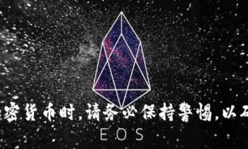   如何将交易所的TP转出到钱包？详细步骤与注意事项 / 

 guanjianci 交易所, TP, 钱包, 加密货币 /guanjianci 

在当今数字货币迅速发展的时代，越来越多的人开始关注如何安全、高效地管理自己的加密资产。无论是日常交易还是长期投资，把在交易所中的加密货币（例如TP）安全地转移到个人钱包中都是非常重要的。接下来，我们将详细介绍如何将交易所的TP转出到钱包的全过程，包括所需步骤、注意事项及常见问题解答。

一、为什么要将交易所的TP转出到钱包

在决定将交易所的TP转出到钱包之前，我们需要明确为什么我们要这样做。将TP从交易所提取到个人钱包的原因主要有以下几点：

1. **安全性**：将TP存放在交易所中存在被黑客攻击、平台破产等风险。将资产存入个人钱包可以显著提高资产的安全性，尤其是硬件钱包和冷钱包，这些选项通常被认为是最安全的存储方式。

2. **控制权**：当TP存放在交易所时，用户对其资产的控制权相对有限。交易所有可能对用户的交易进行限制，而将资产转入个人钱包后，用户完全掌控自己的资产。

3. **避免交易所的强制平仓**：在一些情况下，交易所可能会根据市场情况强制用户平仓或冻结账户，将TP提到个人钱包可避免这些情况的发生。

4. **参与区块链应用**：许多基于区块链的去中心化应用（DApps）需要用户持有加密资产，以参与项目的投票、质押和其他功能，将TP转出到钱包可以满足这些需求。

二、如何将TP从交易所转出到钱包的步骤

以下是将TP从交易所提现到个人钱包的一般步骤。在实际操作中，不同的交易所可能会有细微差别，但大体步骤是相通的。

h41. 准备好个人钱包/h4

在进行交易前，确保您已经创建好了个人钱包。常见的钱包类型包括：

ul
    li热钱包：在线钱包，方便使用但安全性相对较低。/li
    li冷钱包：离线钱包，安全性高但不便于频繁交易。/li
    li硬件钱包：专门的设备，存储私钥的安全方式。/li
/ul

确保您的钱包支持TP的存储，并记下其地址，以便后续转账使用。

h42. 登录交易所账户/h4

使用您的账户信息登录到您选择的数字货币交易所。确保您的账户已完成身份验证和安全设置，例如开启双重认证（2FA），以保护您的账户安全。

h43. 找到提现或转出选项/h4

在交易所的用户界面中，找到与“提现”或“转出”有关的选项。通常，这些选项可以在“资金管理”或“钱包”栏目中找到。

h44. 输入提取信息/h4

在提现页面请按照以下提示填写相关信息：

ul
    li**提现币种**：选择TP作为要提取的币种。/li
    li**提现地址**：准确输入您个人钱包的地址。请务必确认地址的正确性，避免转账后资产无法找回。/li
    li**提现数量**：输入您想要提取的TP数量。部分交易所可能会有最低提现限制。/li
    li**备注信息**：如需要，可添加备注信息以便日后查询。/li
/ul

h45. 提交申请/h4

核对所有信息确认无误后，提交提现申请。部分交易所可能会要求您完成额外的安全验证步骤。请按照提示进行操作。

h46. 等待处理/h4

交易所通常会在短时间内处理提现请求。不过，处理时间可能因网络拥堵、矿工费用等因素有所不同。您可以在提现记录中查看处理状态。

h47. 确认到账/h4

一旦交易所处理完你的提现请求，TP将会转到您的个人钱包。在您的钱包中检查交易记录以确认金额已到账。

若出现未到账的情况，可联系交易所客服进行咨询，了解交易状态及可能的延误原因。

三、常见问题及解决方案

在过程中，您可能会遇到一些常见问题。下面，我们将讨论5个相关问题，并详细解答。

h4问题1：提现地址错误怎么办？/h4

在进行加密货币转账时，地址的准确性至关重要。但如果您在提交提现时不慎输入了错误的地址，该怎么办？

1. **检查交易所的政策**：部分交易所对于地址错误的提取有不同的处理方式。如果提现请求未被处理，及时联系客服可能会帮助您修改或取消。

2. **转账完成后的处理**：如果转账已经完成并且TP已经转至错误地址，您将很难找回资金，因为区块链交易是不可逆的。除非有该地址的控制者愿意退还，或是能够提供交易证明；否则，失去的资产将无法找回。

3. **预防措施**：为了避免这种情况，建议您在进行转账时反复检查输入的地址，确保其正确无误。此外，您可以进行小额测试提现以确保操作无误。

h4问题2：提币费用如何计算？/h4

在数字货币交易所进行提币时，通常会收取一定的手续费。这些费用是如何计算的呢？

1. **固定费用**：大多数交易所会对每种数字货币设置一个固定的提币费用，这个费用在提现时自动扣除。例如，提取TP可能需要0.1TP作为手续费。

2. **动态费用**：有些交易所会根据区块链网络的拥堵情况动态调整提币费用，当网络繁忙时，手续费可能会增加，反之则降低。

3. **系统收费标准**：具体费用标准通常在交易所的官方网站上有详细说明，建议在提现前查看相关费用信息，避免不必要的支出。

h4问题3：提币被拒绝或延迟怎么办？/h4

在某些情况下，您的提币可能会被拒绝或延迟，您该如何处理？

1. **确认审核状态**：一些交易所在提币请求提交后会进行审核，您可以在交易记录中查看请求的审核状态。若审核未通过，系统会给出相应的原因。

2. **查看账户状态**：确保您的账户没有被限制或冻结，某些情况下账户存在问题会导致提现请求被拒绝。

3. **联系客户服务**：如果提币请求长时间未处理，建议您联系交易所的客户服务，询问具体的处理时间以及延误的原因。

h4问题4：如何确保钱包的安全性？/h4

在加密资产存储方面，安全性是每个持有者都需关注的重要内容。那么，如何确保您的钱包安全？

1. **选择高安全性钱包类型**：硬件钱包通常被认为是最安全的选择，可以考虑投资这样的设备。冷钱包也提供了接近于硬件钱包的安全，不过使用不便。

2. **定期更新软件**：如果您使用的是热钱包，务必保持软件最新，确保漏洞被及时修补。此外，使用复杂密码并定期更换。

3. **做好备份**：定期备份钱包的数据和私钥，保存在安全的地方，如记住助记词，避免由于设备故障而丢失资产。

h4问题5：提币后如何追踪交易状态？/h4

在提币后，您可以通过哪些方式追踪交易的状态呢？

1. **区块链浏览器**：每一种加密货币都有对应的区块链浏览器，您可以通过您的交易哈希（TxID）在区块链上追踪交易状态。这包括交易确认的数量及其当前状态。

2. **钱包应用的反馈**：您所使用的钱包软件通常会显示最新的交易信息，包括未确认的交易、已完成的交易以及相应的余额。

3. **保持联系**：若在指定时间内未见到账，可以联系交易所客服，提供相关的交易信息，询问具体状态及可能遇到的问题。

通过以上内容，希望能帮助您深入了解如何将TP从交易所提取到个人钱包的全过程，以及在这个过程中可能遇到的问题和解决方法。在处理加密货币时，请务必保持警惕，以确保资产的安全。