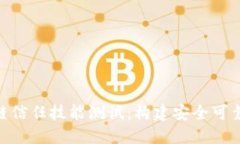 : 深入了解区块链信任技能测试：构建安全可靠数