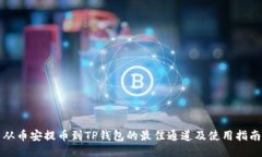 从币安提币到TP钱包的最佳通道及使用指南