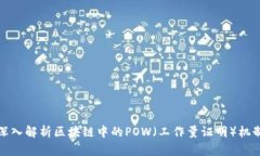 深入解析区块链中的POW（工作量证明）机制