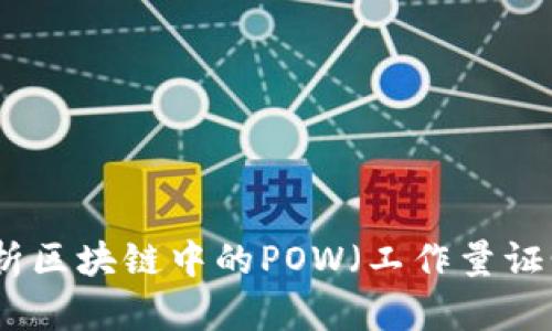深入解析区块链中的POW（工作量证明）机制