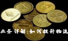 顺丰区块链上链业务详解：如何提升物流透明度