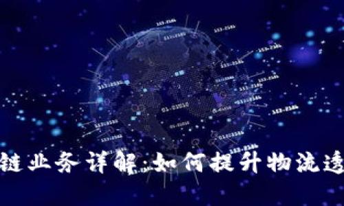 顺丰区块链上链业务详解：如何提升物流透明度与安全性