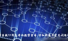 如何查找TP钱包中的数字货币：详细指南与常见问