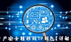 如何将交易所资产安全转移到TP钱包？详解步骤与