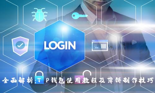 全面解析：T P钱包使用教程及薄饼制作技巧