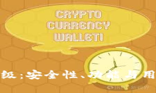 TP数字货币钱包升级：安全性、功能与用户体验的全面提升