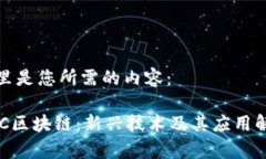 这里是您所需的内容：DKC区块链：新兴技术及其
