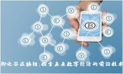 御之谷区块链：探索未来数字经济的前沿技术