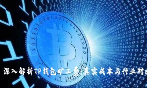 : 深入解析TP钱包旷工费：真实成本与行业对比