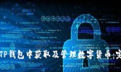 如何在TP钱包中获取及管理数字货币：完整指南