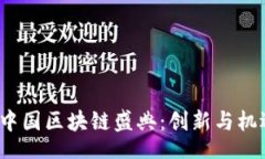 br2023年中国区块链盛典：创新与机遇的聚焦