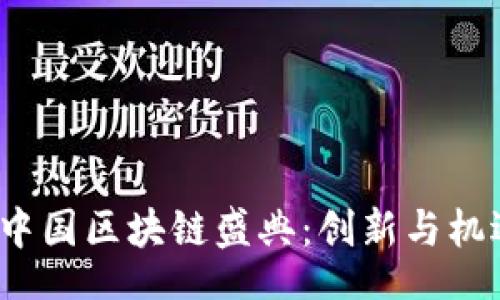 br
2023年中国区块链盛典：创新与机遇的聚焦