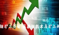 区块链矿工详解：区块链技术与矿工的作用