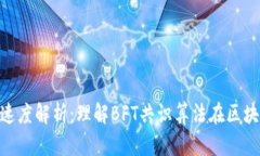 区块链DPBFT速度解析：理解BFT共识算法在区块链中