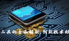 区块链改造工具的全面解析：创新技术助力企业