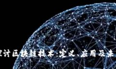 深入探讨区块链技术：定义、应用及未来趋势