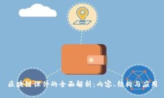 区块链课件的全面解析：内容、结构与应用