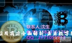 区块链落地应用商店全面解析：未来数字经济的