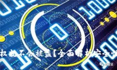 TP钱包不授权就不会被盗？全面解析安全性与风险