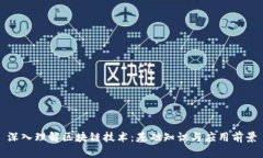 深入理解区块链技术：基础知识与应用前景