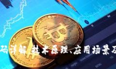 区块链加码详解：技术原理、应用场景及未来展