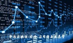 华为区块链：定义、应用与未来展望
