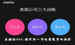 区块链0EC：揭开新一代电商变革的面纱