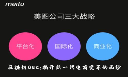 区块链0EC：揭开新一代电商变革的面纱