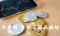 区块链技术的工作岗位类别：深入了解区块链行