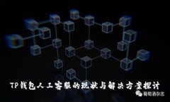 TP钱包人工客服的现状与解决方案探讨