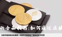 区块链收入的全面指南：如何通过区块链技术收