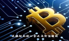 区块链的核心含义与价值解析