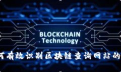 : 如何有效识别区块链查询网站的真伪？