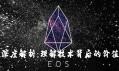 区块链公平的深度解析：理解技术背后的价值观