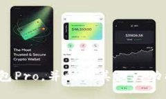    如何下载和使用TP钱包Pro：全面指南  /  guanji