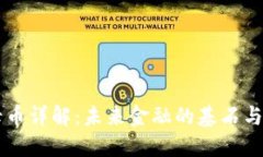 区块链母币详解：未来金融的基石与发展潜力